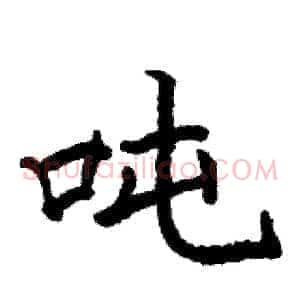 吨