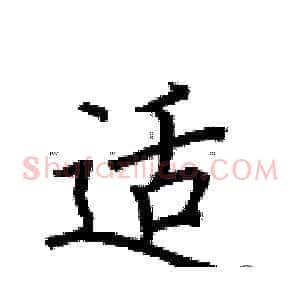 适