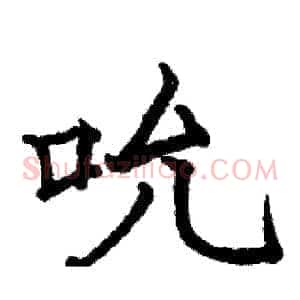 吮