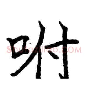 咐