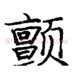 颤