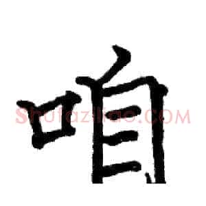 咱