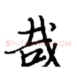 哉