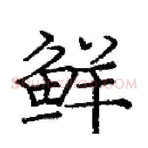 鲜