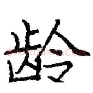 龄
