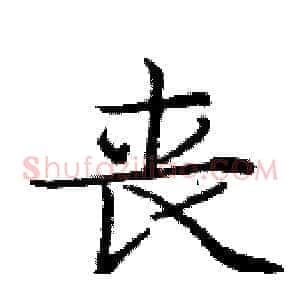 丧