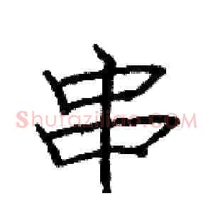 串