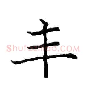 丰