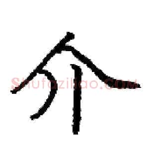 介