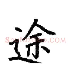 途