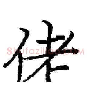 佬
