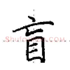 盲