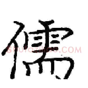 儒