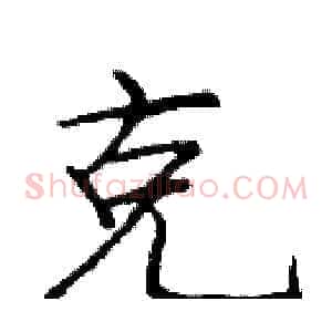 克