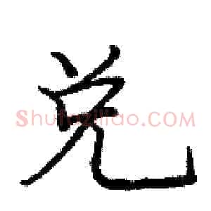 兑