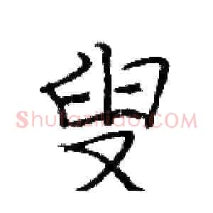 叟