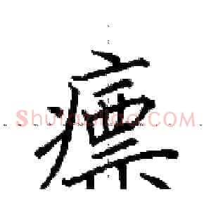 瘭
