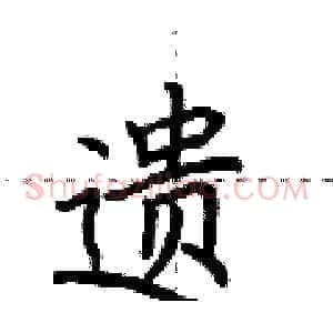 遗