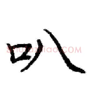 叭