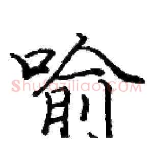 喻
