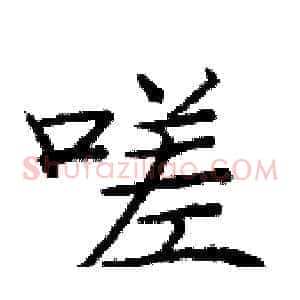 嗟