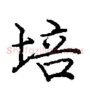 培