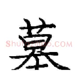 墓