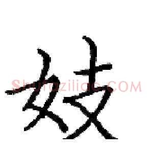 妓