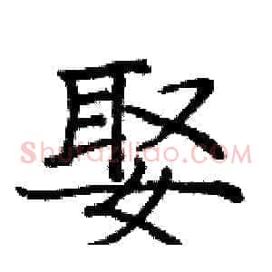 娶