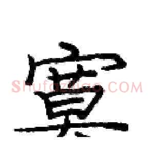 寞