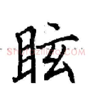 眩