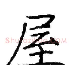 屋