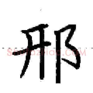 邢