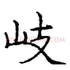岐