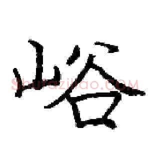 峪