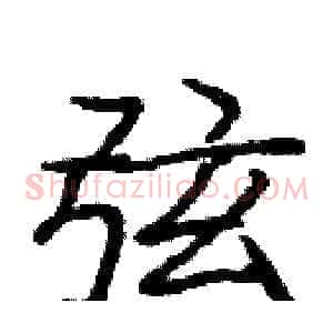 弦
