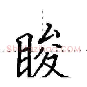 睃
