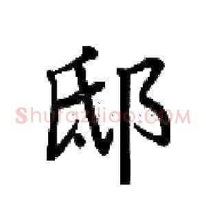 邸