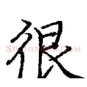 很