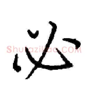 必