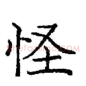 怪