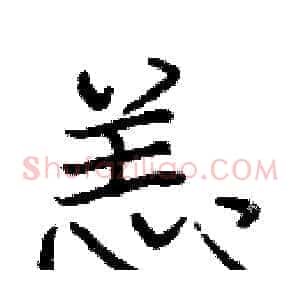 恙