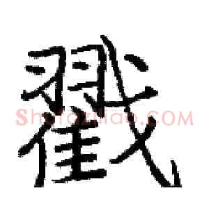戳