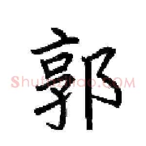 郭