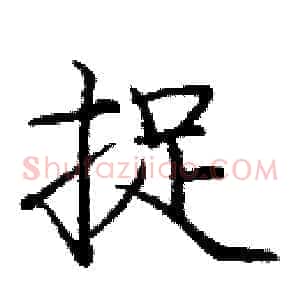 捉