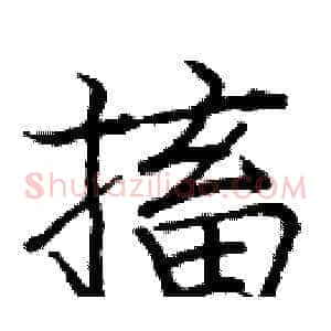 搐