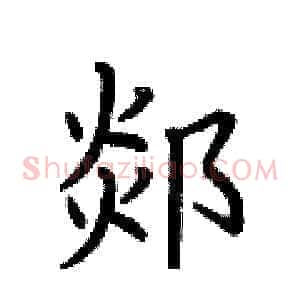 郯