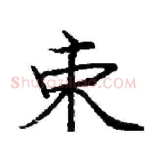 束
