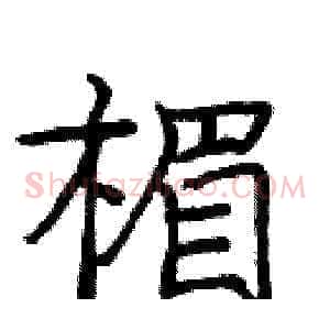 楣