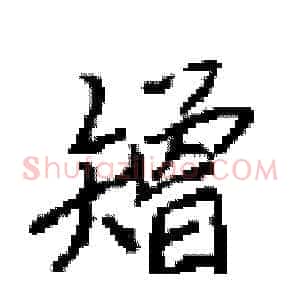 矰
